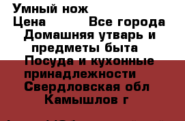 Умный нож Clever Cutter › Цена ­ 990 - Все города Домашняя утварь и предметы быта » Посуда и кухонные принадлежности   . Свердловская обл.,Камышлов г.